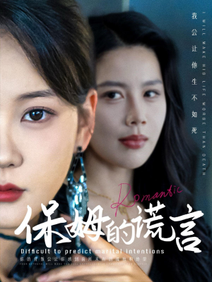 保姆的谎言（74集）精彩短剧分享。
