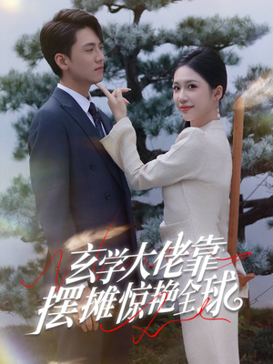 玄学大佬靠摆摊惊艳全球（60集）追短剧太上头了