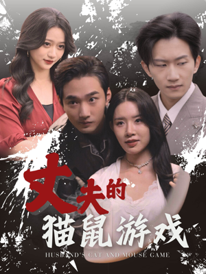 丈夫的猫鼠游戏（30集）短剧全集更精彩