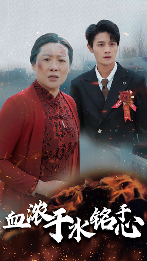 血浓于水铭于心（30集）最后一集