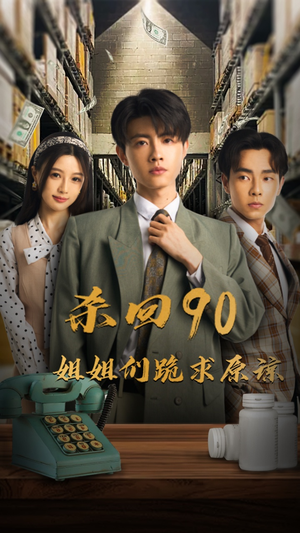 杀回90姐姐们跪求原谅（65集）海量短剧免费看