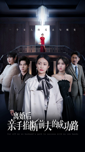 离婚后亲手掐断前夫的成功路（49集）好看上头的短剧