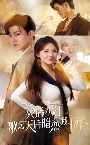 死后才知歌坛天后暗恋我十年（60集）短剧全集完整版