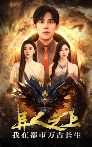 异人之上我在都市万古长生（86集）免费观看