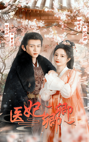 医妃卿卿（67集）免费热门短剧