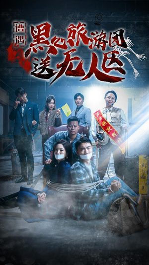 遭遇黑心旅游团送无人区（27集）最热短剧推荐