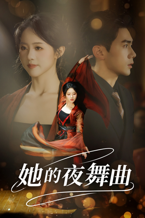 她的夜舞曲（43集）热播短剧来袭