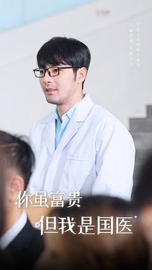 你虽富贵但我是国医（30集）爆款短剧推荐