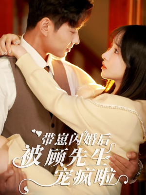 带崽闪婚后被顾先生宠疯啦（70集）短剧前十排行榜
