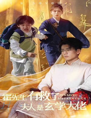 霍先生有救了夫人是玄学大佬（60集）每天分享短剧