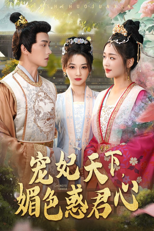 宠妃天下媚色惑君心（72集）最热短剧抢先看