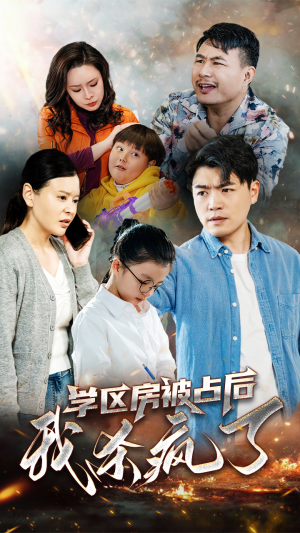 学区房被占后我杀疯了（53集）热门爆款短剧