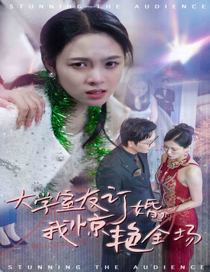 大学室友订婚我惊艳全场（31集）最火短剧热播中