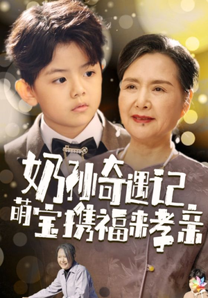 奶孙奇遇记萌宝携福来孝亲（42集）一起追生活短剧