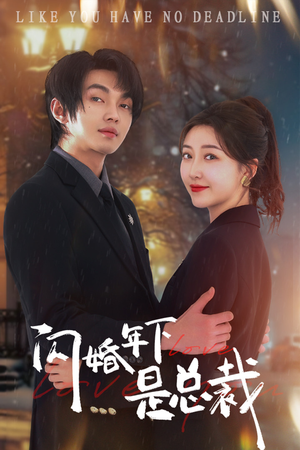 闪婚年下是总裁（76集）热门短剧在线看
