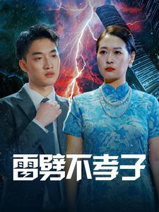 雷劈不孝子（50集）一起看短剧