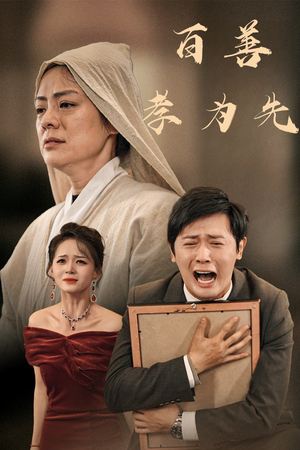 百善孝为先（60集）高清无码免费看