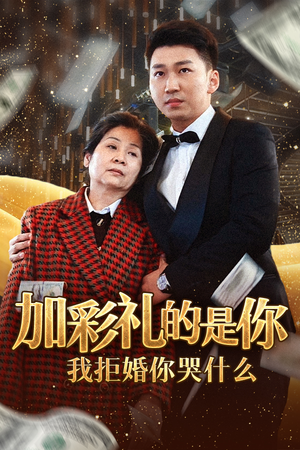 加彩礼的是你我拒婚你哭什么（34集）大结局太过瘾了