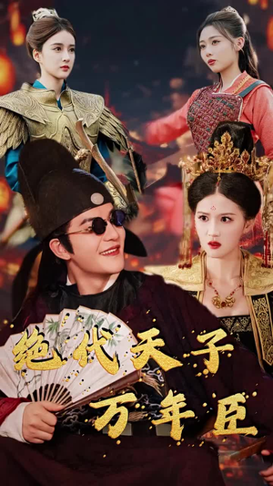 绝代天子万年臣（60集）全集完整版