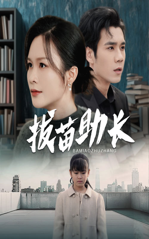 拔苗助长（33集）全网短剧抢先看