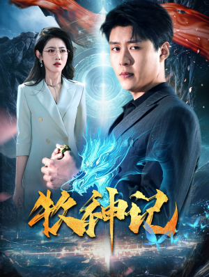 牧神记（106集）短剧抢先看