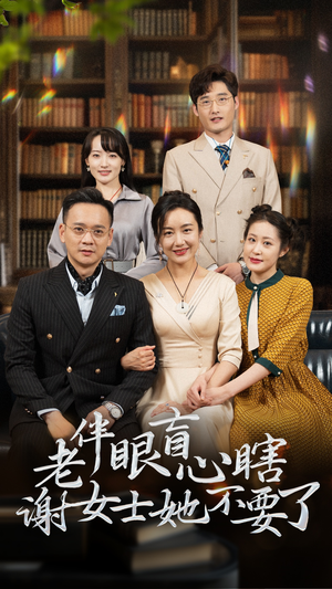 老伴眼盲心瞎谢女士她不要了（93集）短剧全集完整版