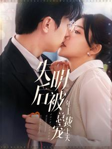 失明后被年上总裁宠上天（90集）好看短剧抢先看