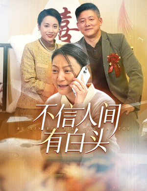 不信人间有白头（30集）短剧太好看