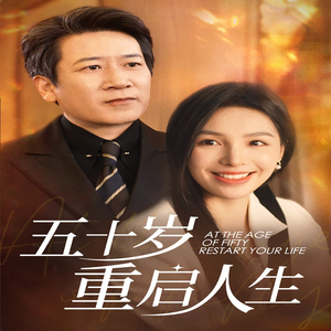 五十岁重启人生（42集）第二季