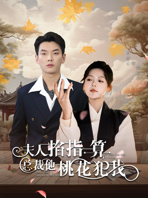 夫人掐指一算总裁他桃花犯我（60集）河马免费短剧