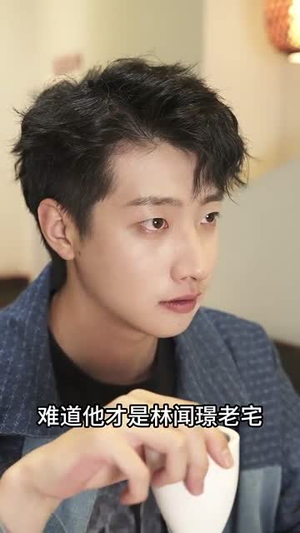 隐秘恋人（49集）精彩短剧热播中