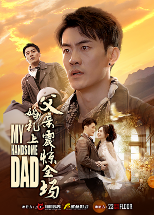 婚礼上父亲震惊全场（34集）无需充值尽情看