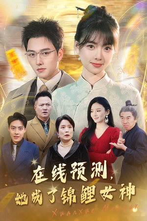 在线预测她成了锦鲤女神（50集）原创精彩短剧