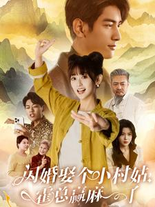 闪婚娶个小村姑，霍总赢麻了（80集）今日短剧分享