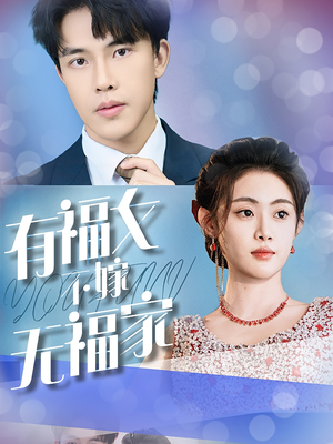 有福女不嫁无福家（37集）推荐你们也去看