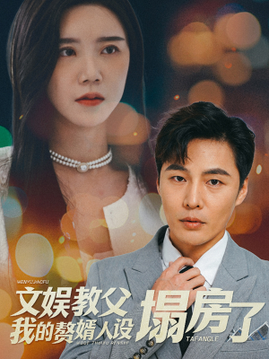 文娱教父我的赘婿人设塌房了（60集）原创精彩短剧