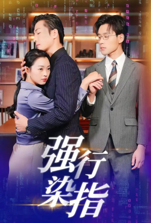 强行染指（61集）热门短剧又来了