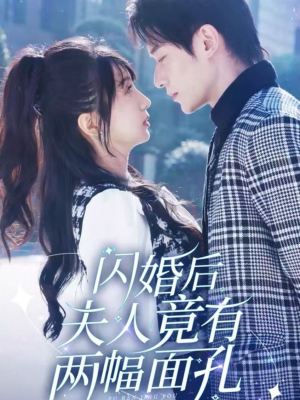 闪婚后夫人竟有两幅面孔（61集）短剧太好看了吧