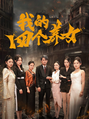 我的四个养女（71集）真的好看吗