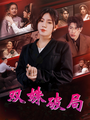 双姝破局（60集）热门短剧推荐。