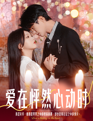 爱在怦然心动时（61集）热门短剧看不停