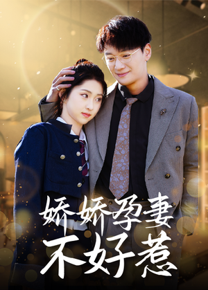 娇娇孕妻不好惹（62集）无需会员免费看