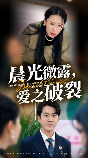 晨光微露爱之破裂（50集）超甜短剧分享