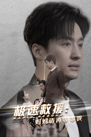 极速救援妈妈请再等等我（43集）视频在线看