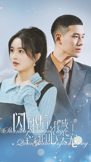 闪婚后我成了全家的心尖宠（55集）好看到停不下来