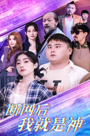 断网后我就是神（30集）最新上映的短剧
