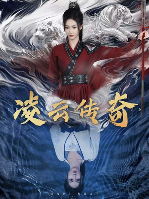 凌云传奇（72集）最火短剧热播中