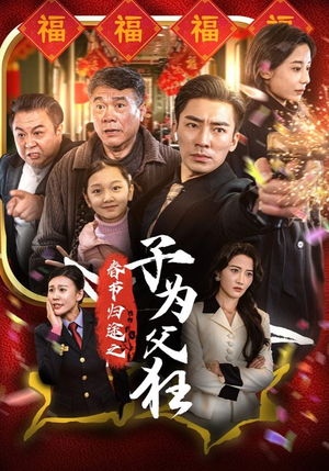 春节归途之子为父狂（55集）流畅播放免费看
