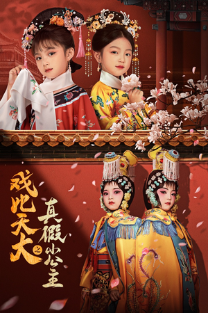 戏比天大之真假小公主（60集）大结局太过瘾了