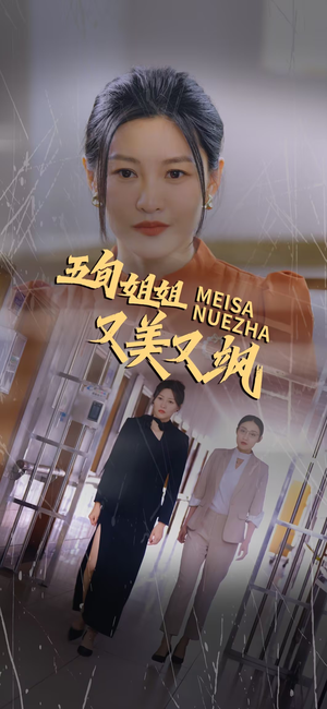 五旬姐姐又美又飒（35集）每日短剧追不停